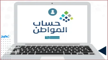 متى التقديم.. خطوات الاعتراض المالي في حساب المواطن ورابط مباشر للتقديم